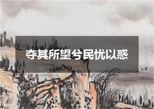 夺其所望兮民忧以惑