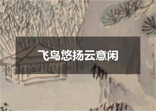 飞鸟悠扬云意闲