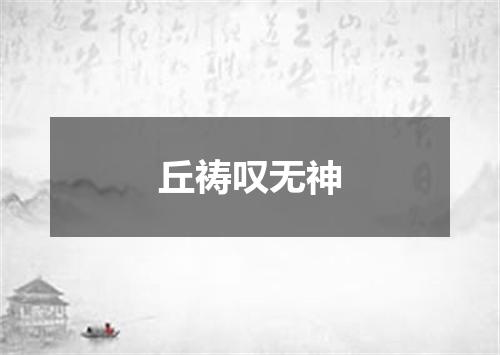 丘祷叹无神