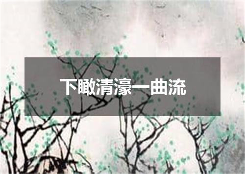 下瞰清濠一曲流