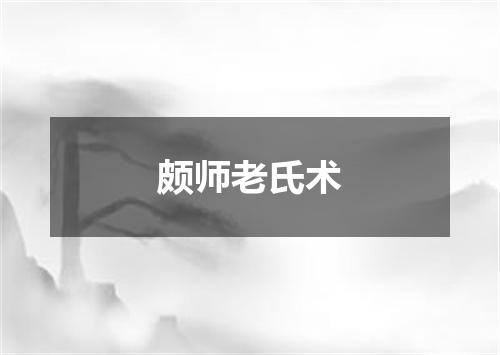 颇师老氏术