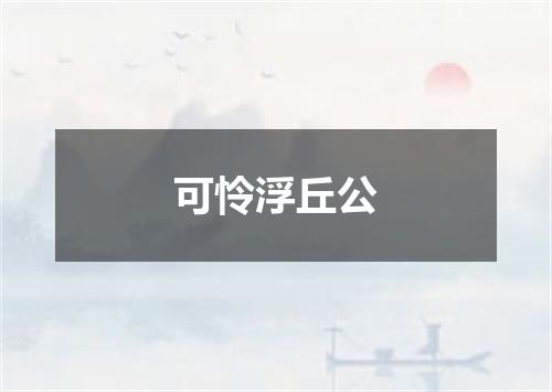 可怜浮丘公