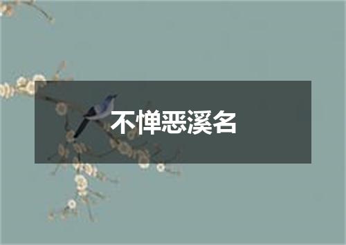 不惮恶溪名