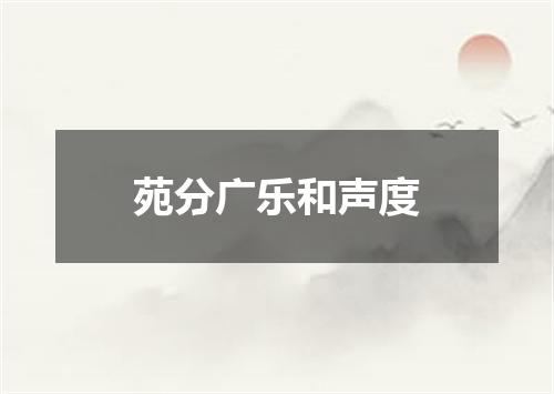 苑分广乐和声度