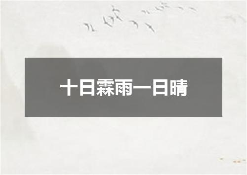 十日霖雨一日晴