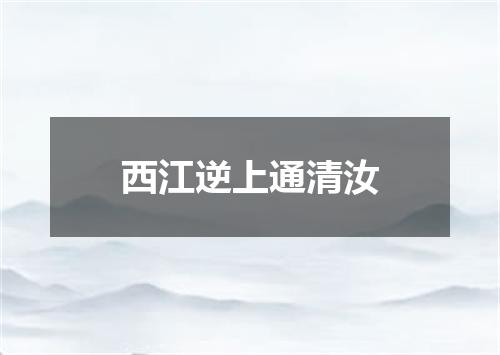 西江逆上通清汝