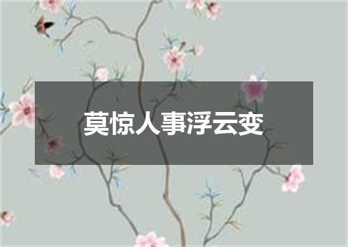 莫惊人事浮云变