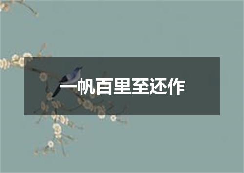 一帆百里至还作