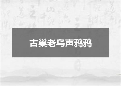 古巢老乌声鸦鸦