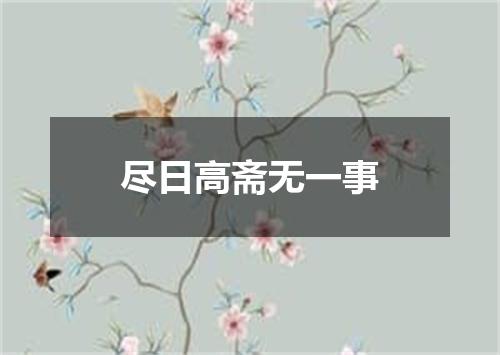 尽日高斋无一事