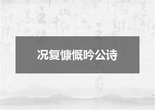 况复慷慨吟公诗