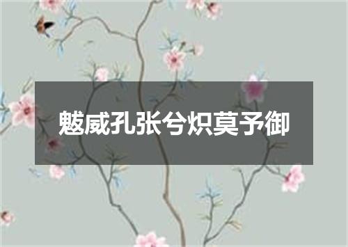 魃威孔张兮炽莫予御