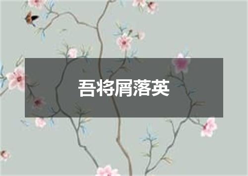 吾将屑落英