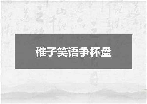 稚子笑语争杯盘