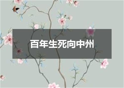 百年生死向中州