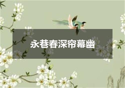 永巷春深帘幕幽