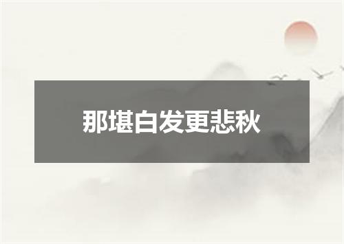 那堪白发更悲秋