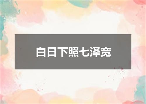 白日下照七泽宽