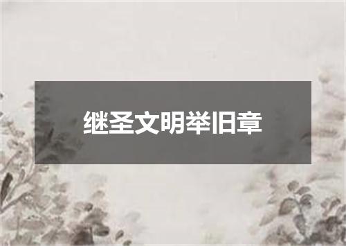 继圣文明举旧章