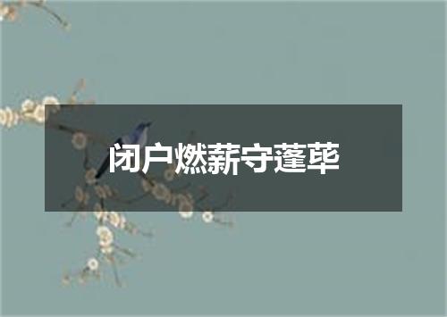 闭户燃薪守蓬荜