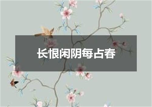 长恨闲阴每占春