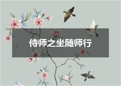 侍师之坐随师行