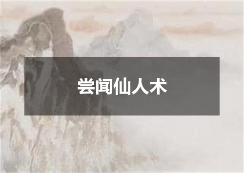 尝闻仙人术