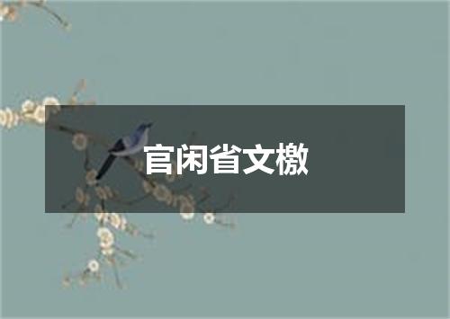 官闲省文檄