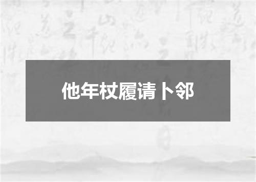 他年杖履请卜邻