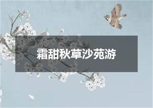 霜甜秋草沙苑游