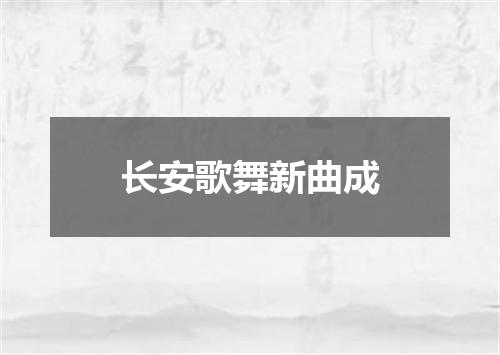 长安歌舞新曲成