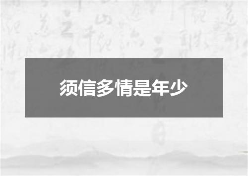 须信多情是年少