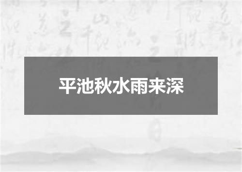 平池秋水雨来深