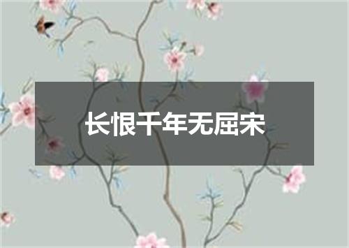 长恨千年无屈宋