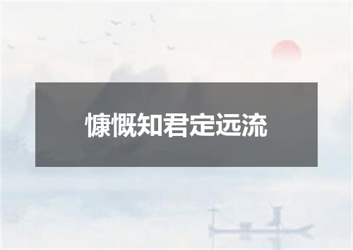 慷慨知君定远流