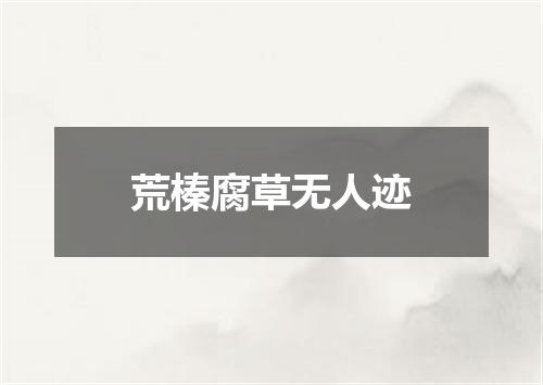 荒榛腐草无人迹