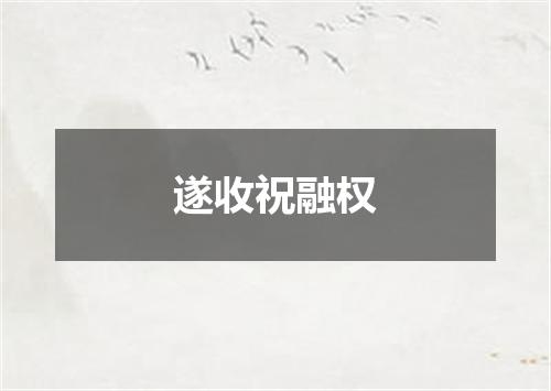 遂收祝融权