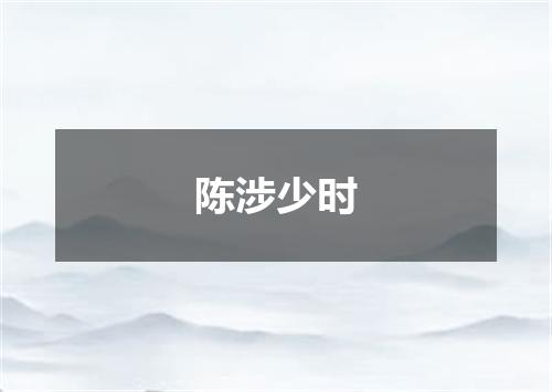 陈涉少时