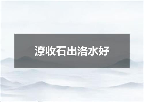 潦收石出洛水好