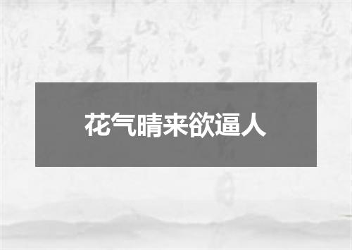 花气晴来欲逼人