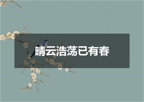 晴云浩荡已有春