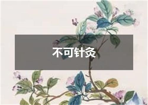 不可针灸