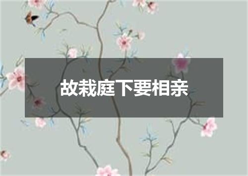 故栽庭下要相亲