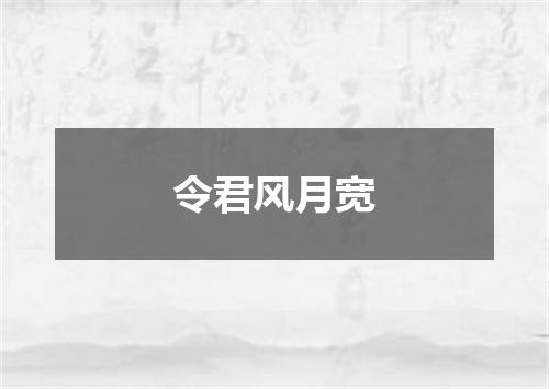 令君风月宽