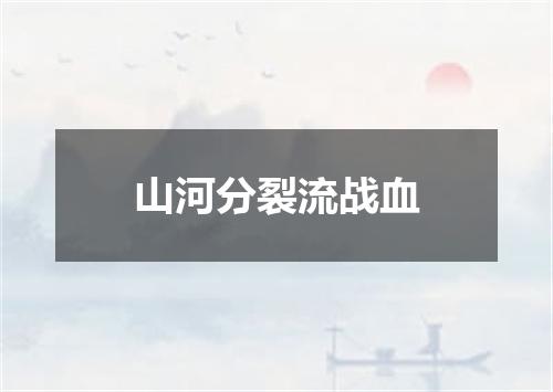 山河分裂流战血