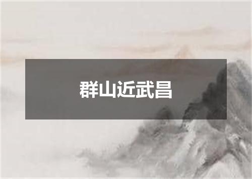 群山近武昌