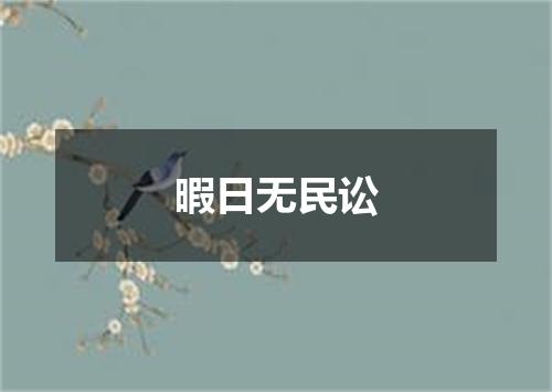 暇日无民讼