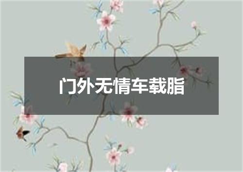 门外无情车载脂