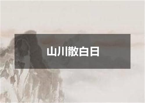 山川散白日