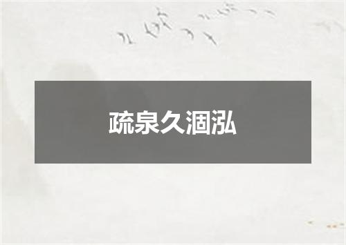 疏泉久涸泓